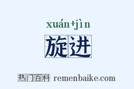旋进是什么意思的图片
